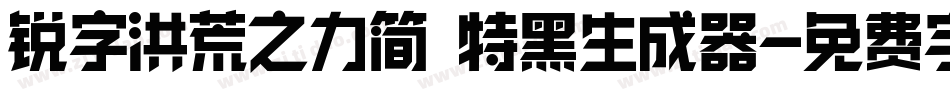 锐字洪荒之力简 特黑生成器字体转换